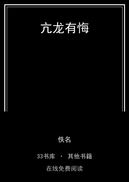 亢龙有悔封面