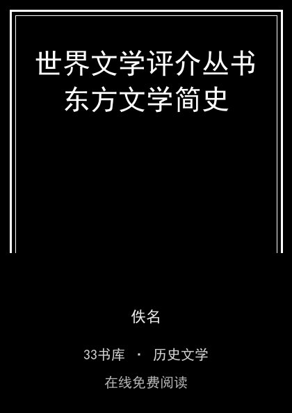世界文学评介丛书东方文学简史封面