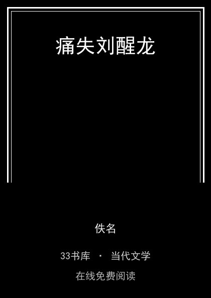 痛失刘醒龙封面