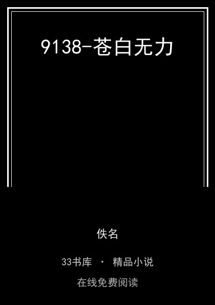 9138-苍白无力封面