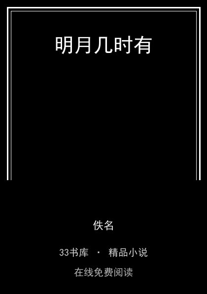 明月几时有封面