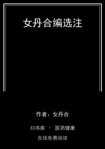 女丹合编选注封面