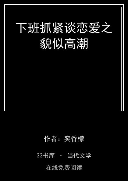 下班抓紧谈恋爱之貌似高潮封面