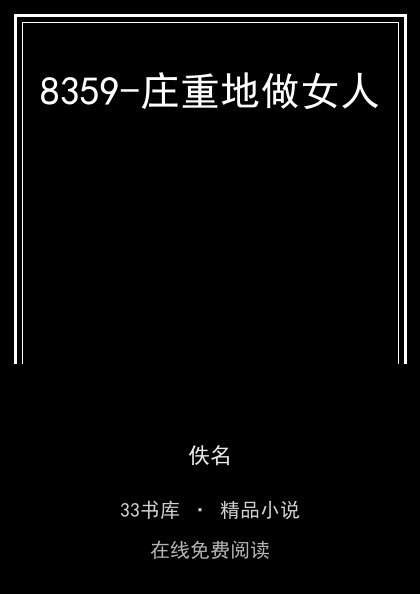 8359-庄重地做女人封面
