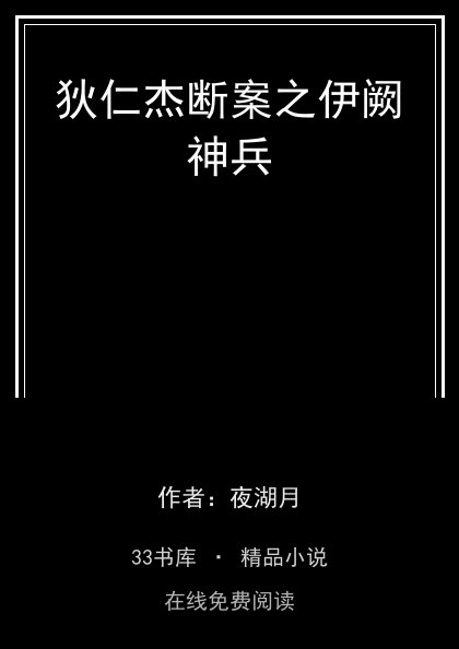 狄仁杰断案之伊阙神兵封面