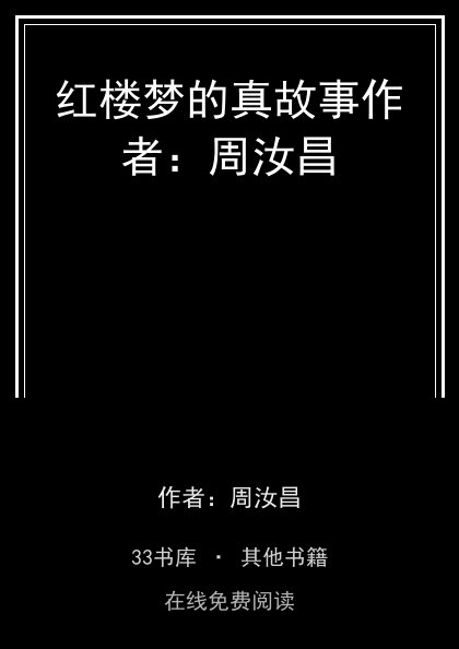 红楼梦的真故事作者：周汝昌封面