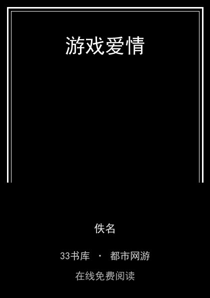 游戏爱情封面