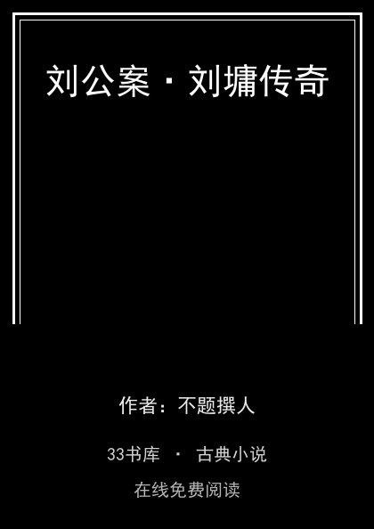 刘公案·刘墉传奇封面