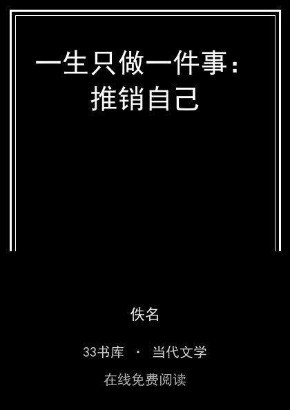 一生只做一件事：推销自己封面