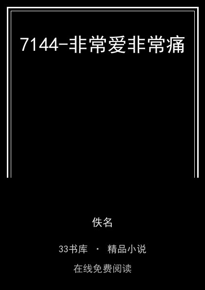 7144-非常爱非常痛封面