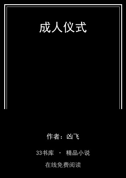 成人仪式封面