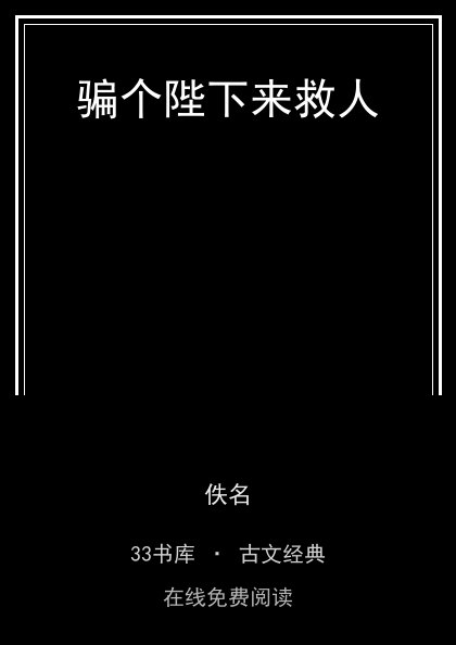 骗个陛下来救人封面