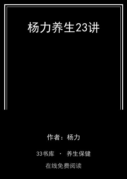 杨力养生23讲封面