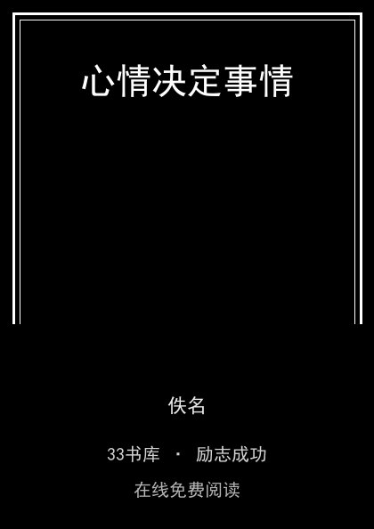 心情决定事情封面