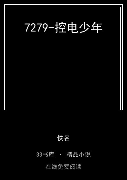 7279-控电少年封面
