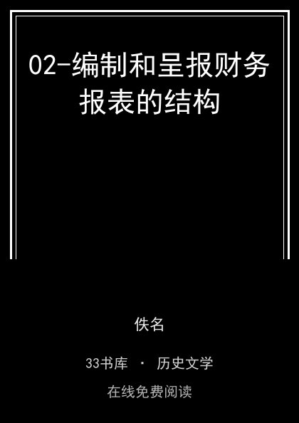 02-编制和呈报财务报表的结构封面