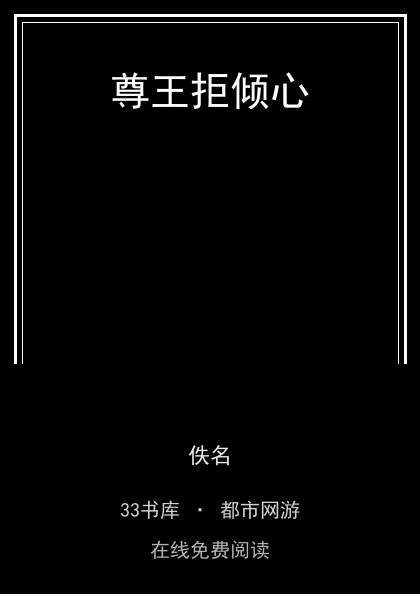 尊王拒倾心封面