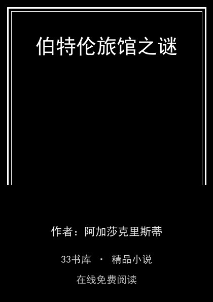 伯特伦旅馆之谜 封面