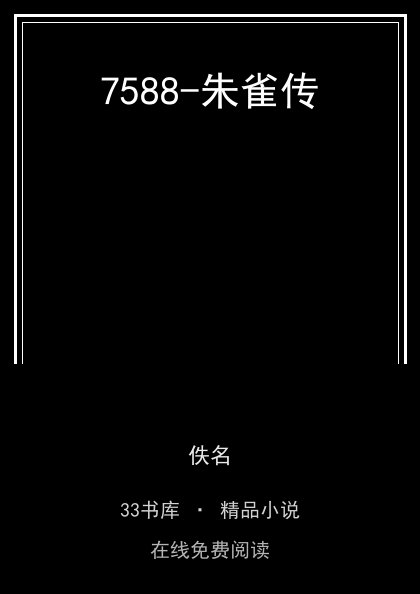 7588-朱雀传封面