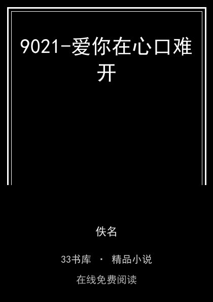9021-爱你在心口难开封面
