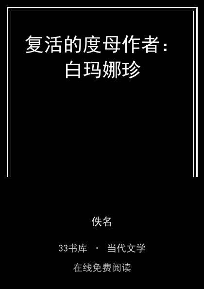复活的度母作者：白玛娜珍封面