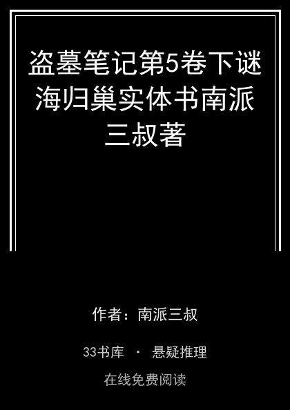 盗墓笔记第5卷下谜海归巢实体书南派三叔著封面
