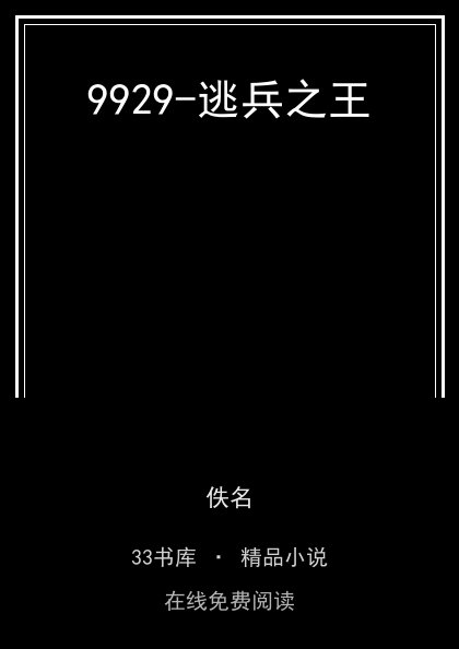 9929-逃兵之王 封面