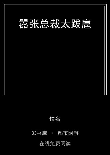 嚣张总裁太跋扈封面