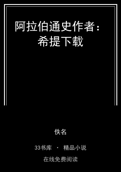 阿拉伯通史作者：希提下载 封面