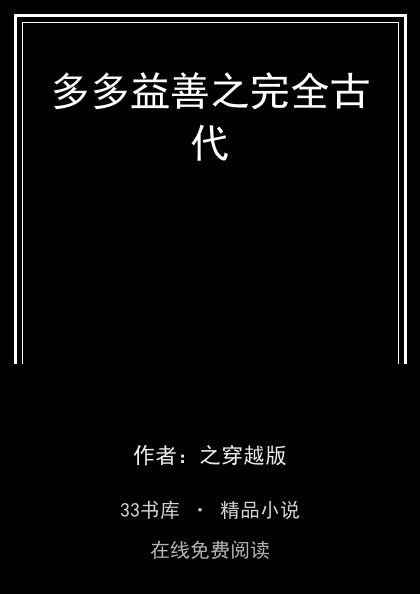 多多益善之完全古代封面
