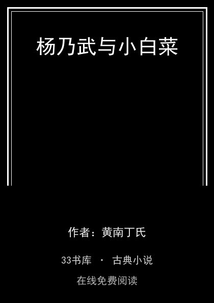 杨乃武与小白菜 封面