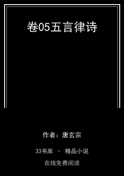 卷05五言律诗封面