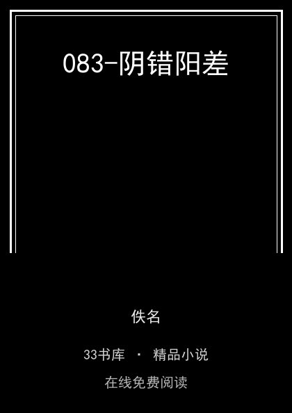 083-阴错阳差封面