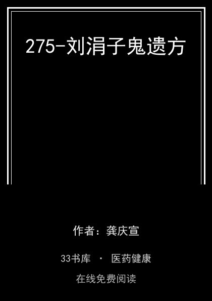 275-刘涓子鬼遗方封面