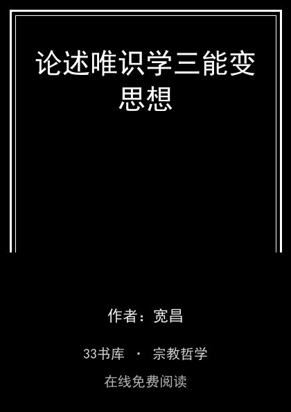 论述唯识学三能变思想封面