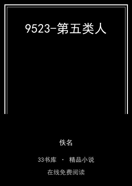 9523-第五类人封面