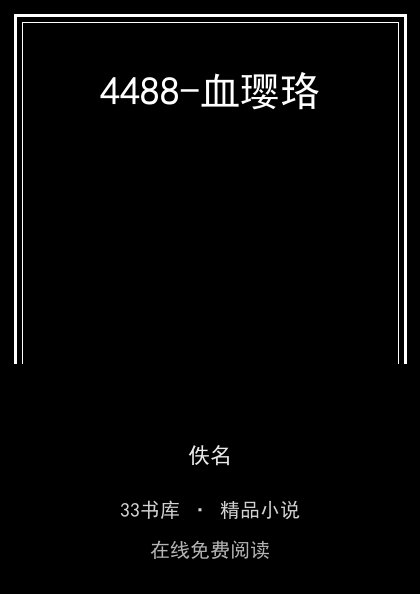 4488-血璎珞封面