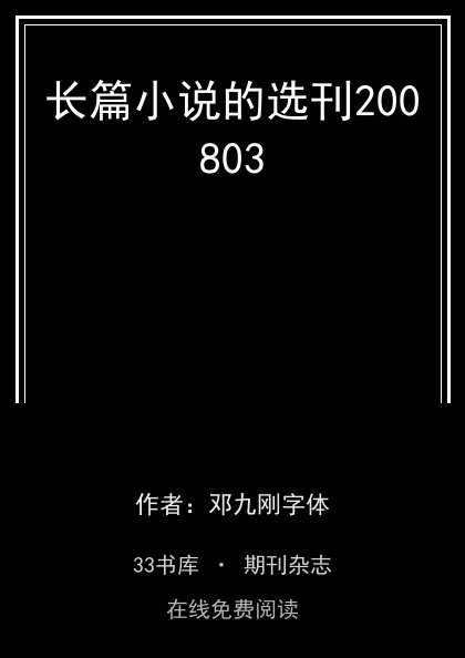 长篇小说的选刊200803封面