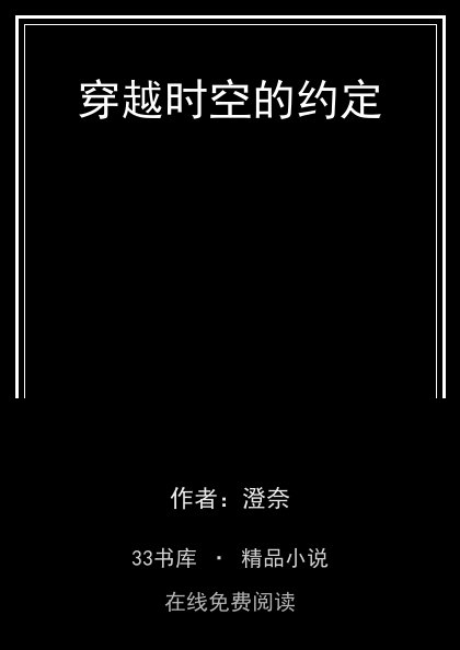 穿越时空的约定封面