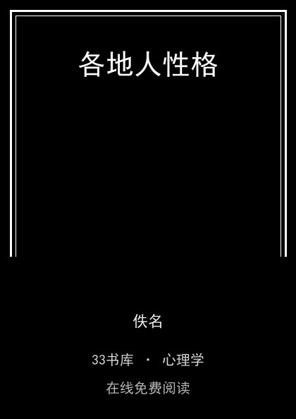 各地人性格 封面