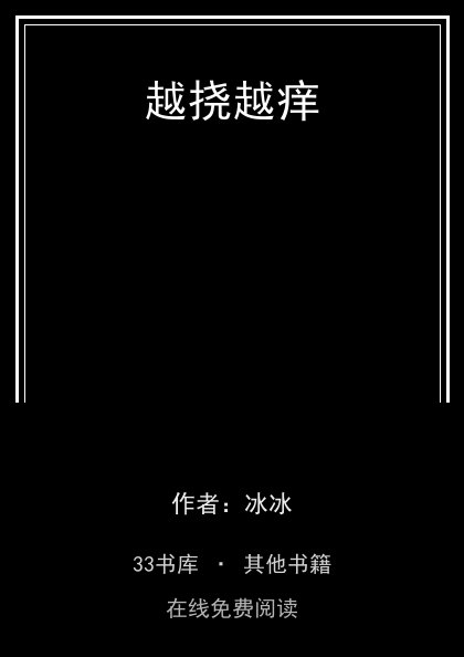 越挠越痒 封面
