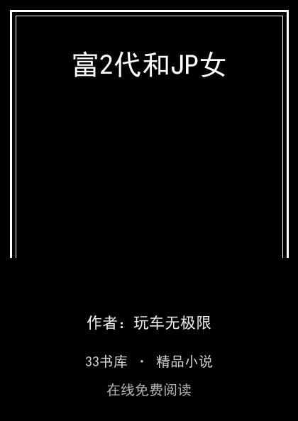 富2代和JP女 封面