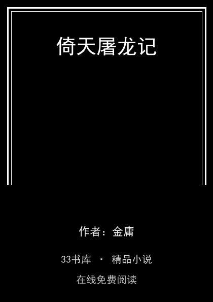 倚天屠龙记封面