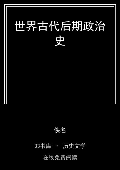 世界古代后期政治史封面