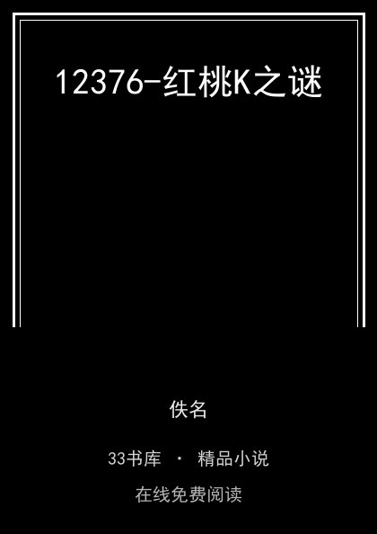 12376-红桃K之谜 封面