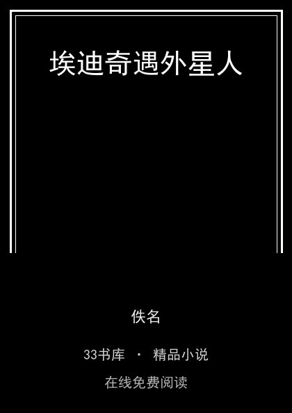 埃迪奇遇外星人封面