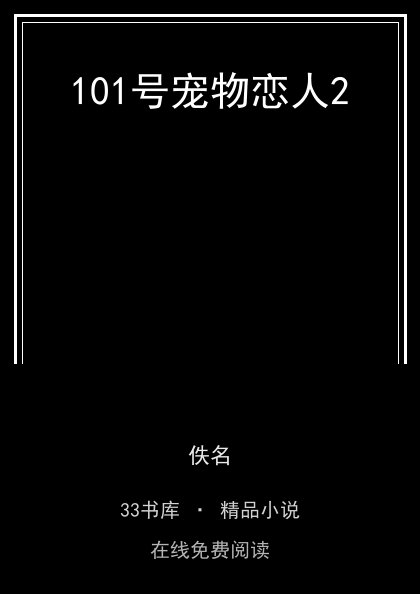 101号宠物恋人2封面