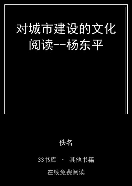 对城市建设的文化阅读--杨东平封面