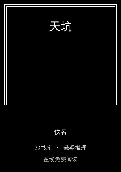 天坑封面