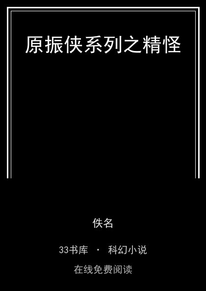 原振侠系列之精怪封面